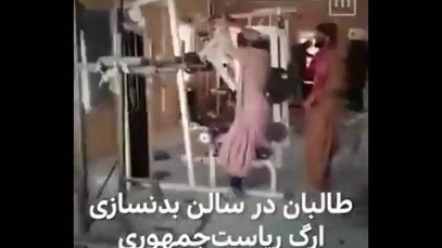 طالبان در ورزشگاه ارگ_۱