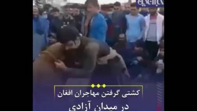 کشتی گرفتن مهاجران افغان در میدان آزادی
