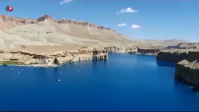 پارک ملی بند امیر در افغانستان